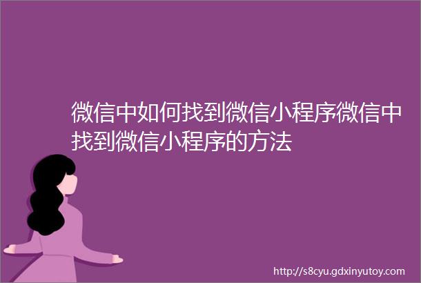 微信中如何找到微信小程序微信中找到微信小程序的方法