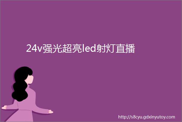 24v强光超亮led射灯直播