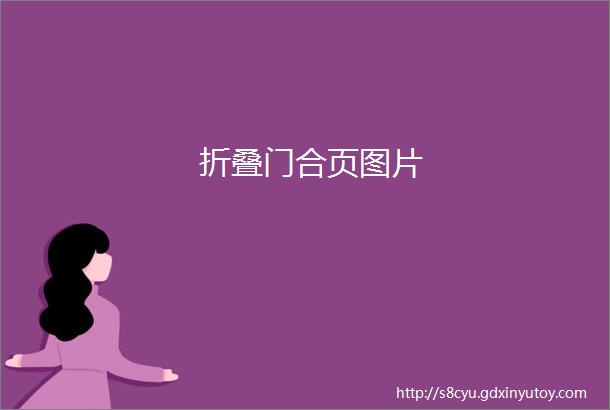 折叠门合页图片