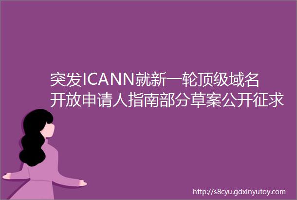 突发ICANN就新一轮顶级域名开放申请人指南部分草案公开征求意见