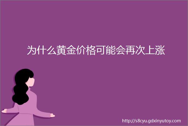 为什么黄金价格可能会再次上涨