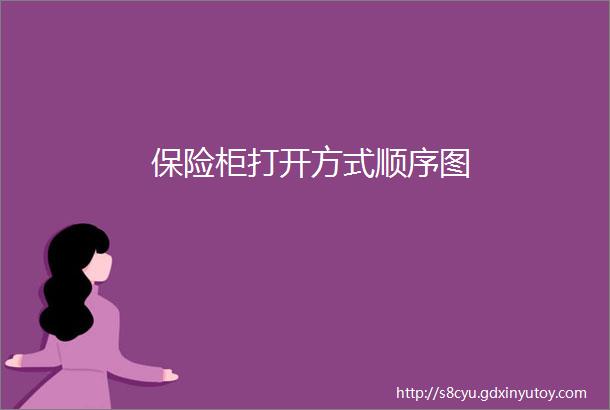 保险柜打开方式顺序图