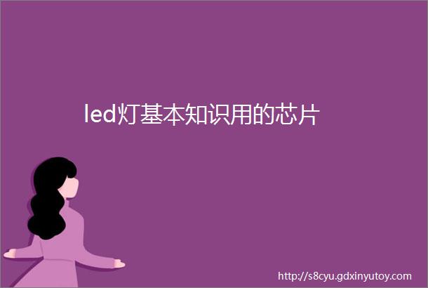 led灯基本知识用的芯片