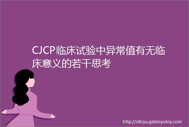 CJCP临床试验中异常值有无临床意义的若干思考