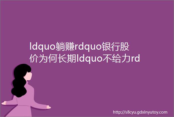 ldquo躺赚rdquo银行股价为何长期ldquo不给力rdquo原因在这