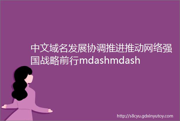 中文域名发展协调推进推动网络强国战略前行mdashmdash记互联网域名发展与管理报告2016发布会