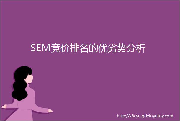 SEM竞价排名的优劣势分析