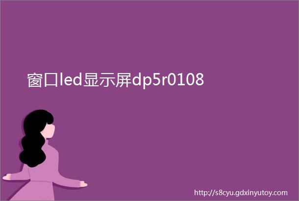 窗口led显示屏dp5r0108