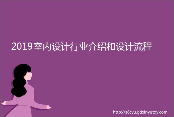 2019室内设计行业介绍和设计流程