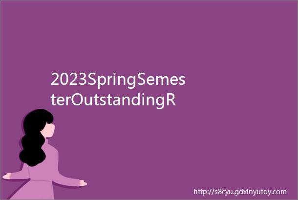 2023SpringSemesterOutstandingRAs优秀RA经验分享