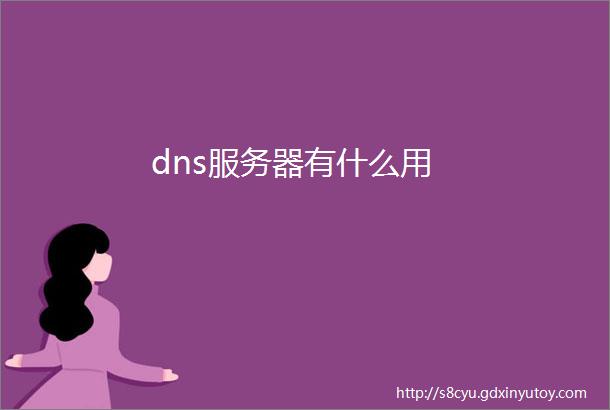 dns服务器有什么用