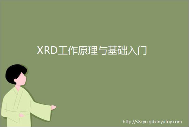 XRD工作原理与基础入门