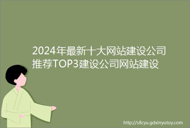 2024年最新十大网站建设公司推荐TOP3建设公司网站建设