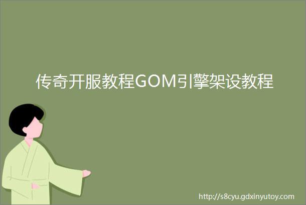 传奇开服教程GOM引擎架设教程