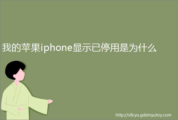 我的苹果iphone显示已停用是为什么