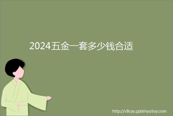 2024五金一套多少钱合适