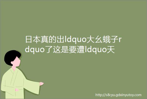 日本真的出ldquo大幺蛾子rdquo了这是要遭ldquo天谴rdquo