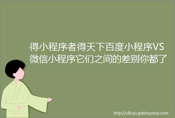 得小程序者得天下百度小程序VS微信小程序它们之间的差别你都了解吗