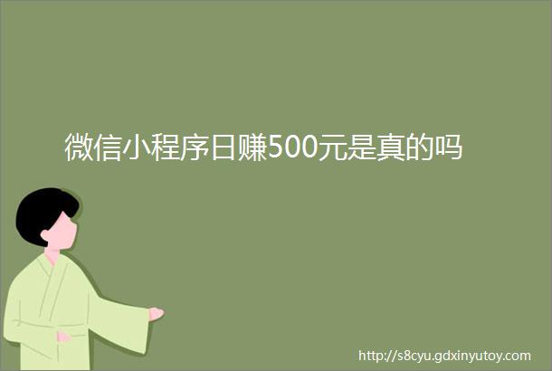 微信小程序日赚500元是真的吗