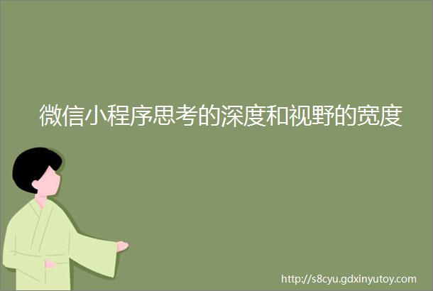 微信小程序思考的深度和视野的宽度