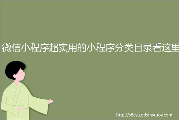 微信小程序超实用的小程序分类目录看这里