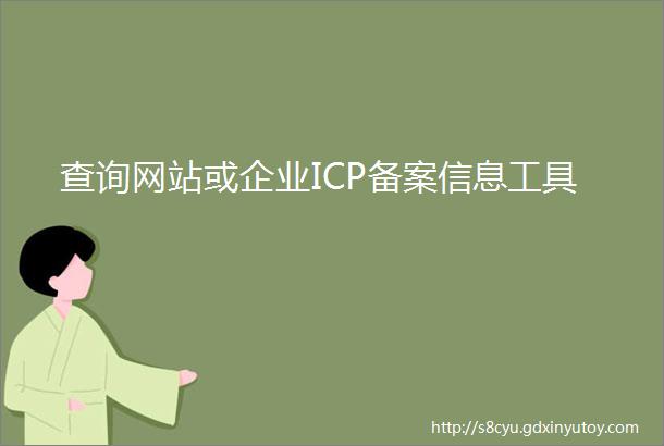 查询网站或企业ICP备案信息工具