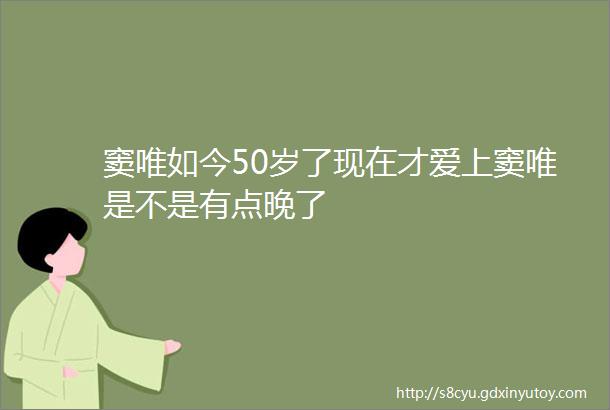 窦唯如今50岁了现在才爱上窦唯是不是有点晚了