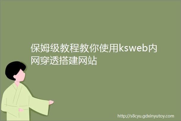 保姆级教程教你使用ksweb内网穿透搭建网站