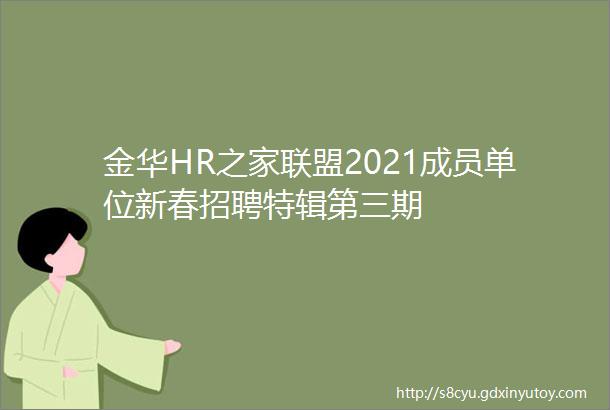 金华HR之家联盟2021成员单位新春招聘特辑第三期