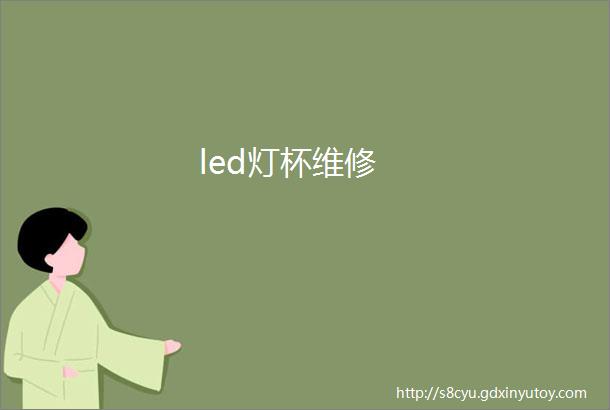 led灯杯维修