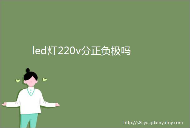 led灯220v分正负极吗