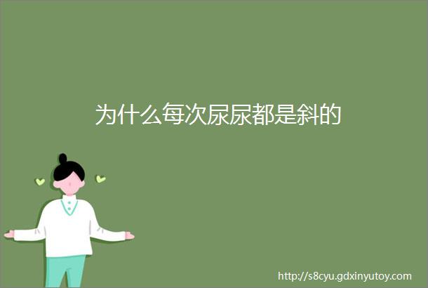 为什么每次尿尿都是斜的