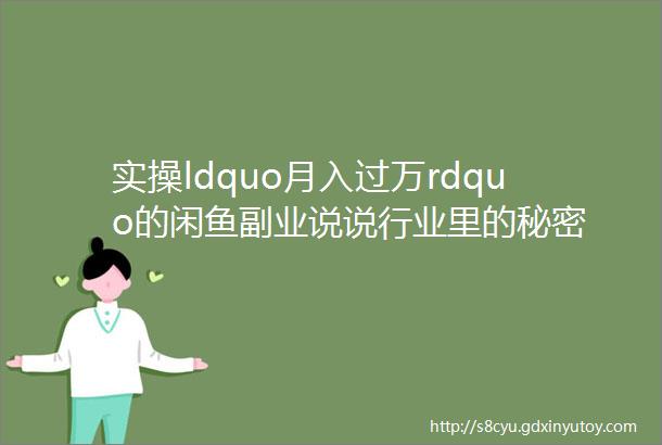 实操ldquo月入过万rdquo的闲鱼副业说说行业里的秘密