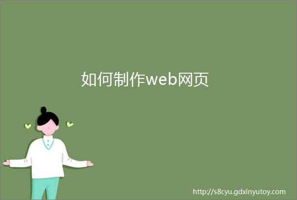 如何制作web网页