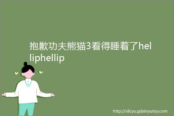 抱歉功夫熊猫3看得睡着了helliphellip