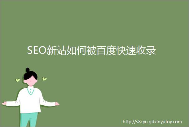 SEO新站如何被百度快速收录