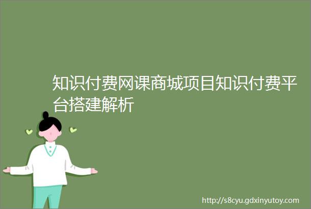 知识付费网课商城项目知识付费平台搭建解析