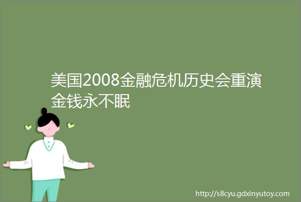 美国2008金融危机历史会重演金钱永不眠