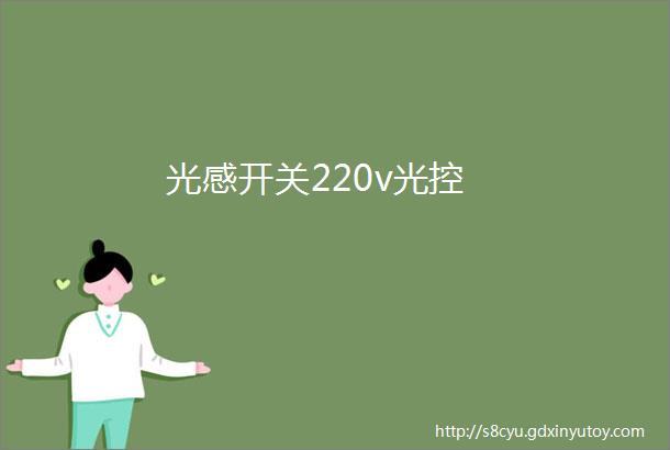 光感开关220v光控