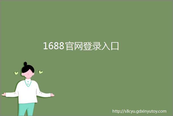 1688官网登录入口