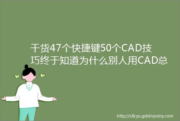 干货47个快捷键50个CAD技巧终于知道为什么别人用CAD总比我快了