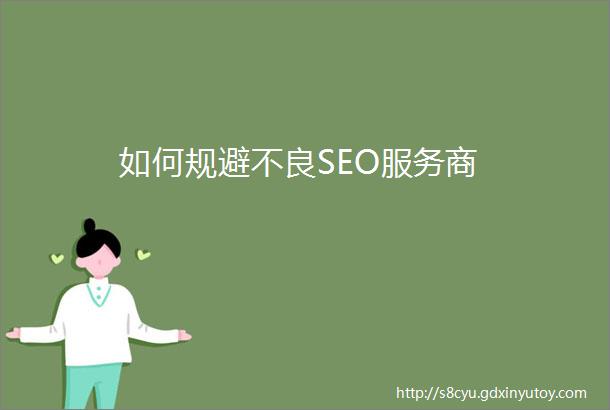 如何规避不良SEO服务商