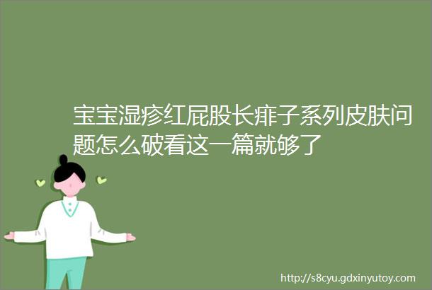 宝宝湿疹红屁股长痱子系列皮肤问题怎么破看这一篇就够了