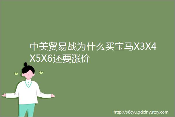 中美贸易战为什么买宝马X3X4X5X6还要涨价