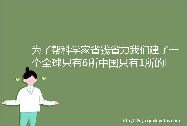 为了帮科学家省钱省力我们建了一个全球只有6所中国只有1所的ldquo银行rdquo姜璐璐