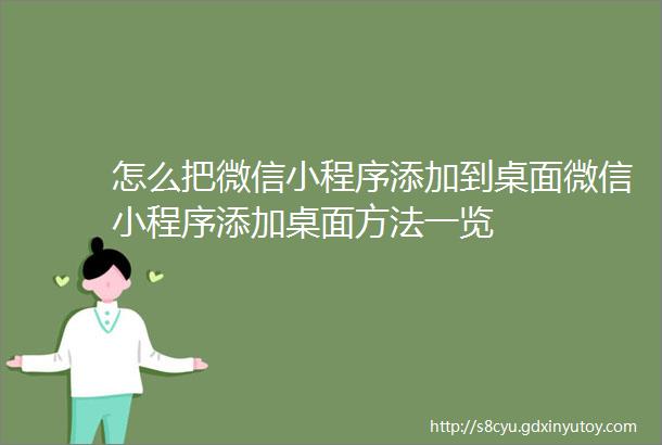 怎么把微信小程序添加到桌面微信小程序添加桌面方法一览