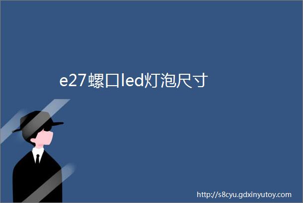 e27螺口led灯泡尺寸