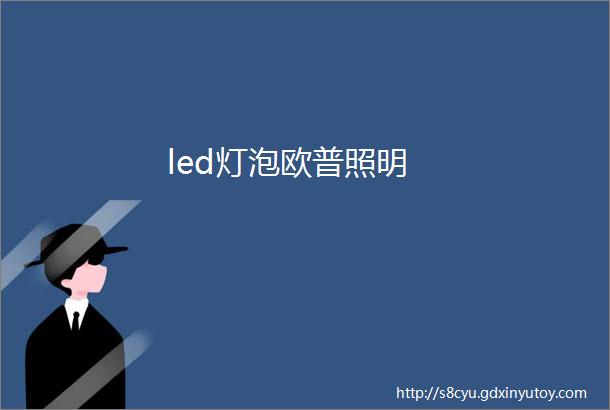 led灯泡欧普照明