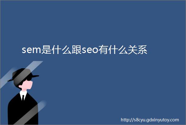 sem是什么跟seo有什么关系