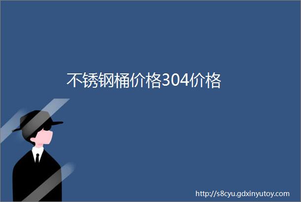 不锈钢桶价格304价格